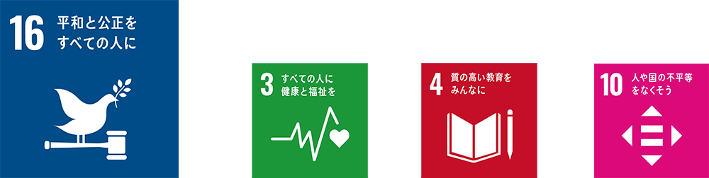 SDGs16、3,4,10