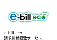 e-bill eco請求情報閲覧サービス
