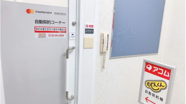 ACマスターカードはアコムの自動契約機で発行できる