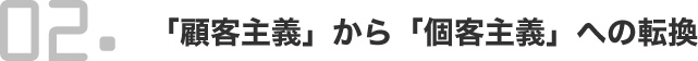 「顧客主義」から「個客主義」への転換