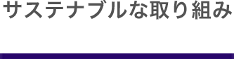 サステナブルな取り組み