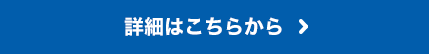 詳細はこちら